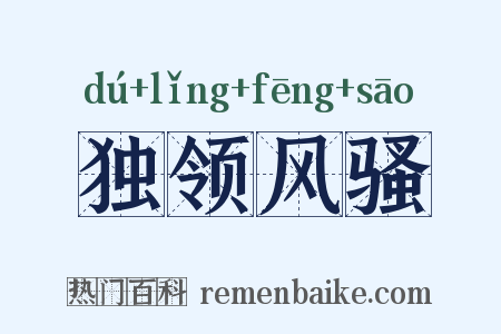 独领风骚是什么意思的图片